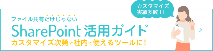 ファイル共有だけじゃないSharepoint活用ガイド カスタマイズ次第で社内で使えるツールに！