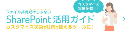 ファイル共有だけじゃないSharepoint活用ガイド カスタマイズ次第で社内で使えるツールに！